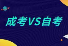 西南交通大学自考专业自考本科含金量高吗?和成考相比哪个更好?-西南交通大学自考网_专升本报名_自考时间