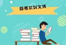 给西南交通大学自考专业自考生的20条建议!-西南交通大学自考网_专升本报名_自考时间