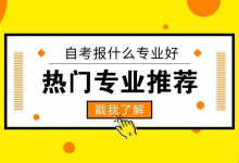 西南交通大学自考专业自考:适合女生选择的六大自考热门专业!-西南交通大学自考网_专升本报名_自考时间