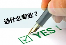 想要更快毕业,西南交通大学自考专业自考生应该如何选专业?-西南交通大学自考网_专升本报名_自考时间