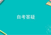 西南交通大学自考专业自考本科难度很大,是真的吗-西南交通大学自考网_专升本报名_自考时间