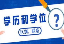 西南交通大学自考专业自考学历和学位是什么意思?有哪些区别?-西南交通大学自考网_专升本报名_自考时间