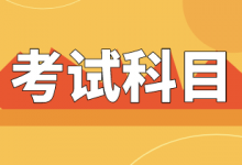 西南交通大学自考专业自考专升本有哪些考试科目?应该如何备考?-西南交通大学自考网_专升本报名_自考时间