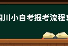西南交通大学自考专业小自考报考流程!-西南交通大学自考网_专升本报名_自考时间