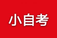 西南交通大学自考专业2020年秋季四川小自考报名-西南交通大学自考网_专升本报名_自考时间
