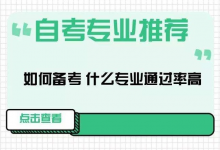 西南交通大学自考专业自考本科有什么专业比较好就业?-西南交通大学自考网_专升本报名_自考时间