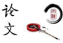 西南交通大学自考专业自考毕业论文答辩需要注意的一些问题-西南交通大学自考网_专升本报名_自考时间