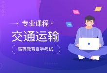 西南交通大学自考专业自考交通运输(本科段W081801)专业招生简章-西南交通大学自考网_专升本报名_自考时间