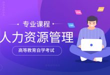 西南交通大学自考专业自考人力资源管理(独立本科W120206)专业招生简章-西南交通大学自考网_专升本报名_自考时间