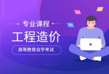 西南交通大学自考专业自考工程造价(独立本科段W120105)专业招生简章-西南交通大学自考网_专升本报名_自考时间