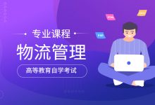 西南交通大学自考专业自考物流管理(本科W120601)专业招生简章-西南交通大学自考网_专升本报名_自考时间