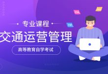 西南交通大学自考专业自考交通运营管理(专科段W600207)专业招生简章-西南交通大学自考网_专升本报名_自考时间
