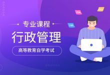 西南交通大学自考专业自考行政管理(独立本科W120402)专业招生简章-西南交通大学自考网_专升本报名_自考时间