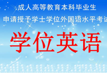 西南交通大学自考专业自考学位英语一年有几次考试?-西南交通大学自考网_专升本报名_自考时间