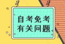 西南交通大学自考专业自考课程免考应该如何办理?-西南交通大学自考网_专升本报名_自考时间