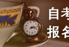 西南交通大学自考专业自考专科报大自考好还是小自考?-西南交通大学自考网_专升本报名_自考时间