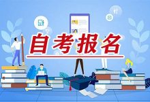 西南交通大学自考专业自考公共课必考考点-西南交通大学自考网_专升本报名_自考时间