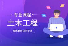 西南交通大学自考专业自考土木工程(本科W081001)专业招生简章-西南交通大学自考网_专升本报名_自考时间
