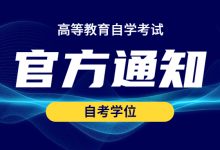 关于西南交通大学自考专业远程与继续学院本科毕业生2021年上半年学位申请受理的通知-西南交通大学自考网_专升本报名_自考时间