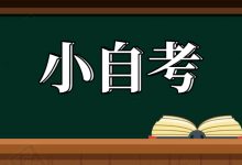 西南交通大学自考专业小自考含金量不如大自考吗?-西南交通大学自考网_专升本报名_自考时间