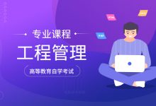 西南交通大学自考专业自考工程管理(本科W120103)专业招生简章-西南交通大学自考网_专升本报名_自考时间