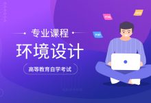 西南交通大学自考专业自考环境设计(本科W130503)招生简章-西南交通大学自考网_专升本报名_自考时间