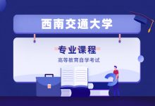 西南交通大学自考专业自考专本科学历主推专业一览表-西南交通大学自考网_专升本报名_自考时间