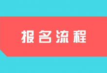 西南交通大学自考专业自学考试报名到毕业流程完整版-西南交通大学自考网_专升本报名_自考时间