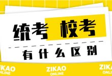 西南交通大学自考专业自考校考和统考有什么区别?-西南交通大学自考网_专升本报名_自考时间