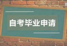 西南交通大学自考专业自考本科多久才可以毕业?-西南交通大学自考网_专升本报名_自考时间