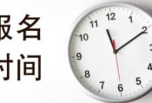 西南交通大学自考专业2021年4月自考报名时间:2月25日-3月1日-西南交通大学自考网_专升本报名_自考时间
