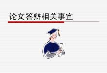 西南交通大学自考专业自考生毕业论文答辩-西南交通大学自考网_专升本报名_自考时间