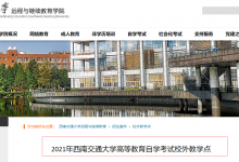 如何判断西南交通大学自考专业小自考机构或者助学点是否靠谱?-西南交通大学自考网_专升本报名_自考时间