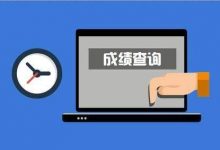 西南交通大学自考专业自考成绩查询时间已公布!-西南交通大学自考网_专升本报名_自考时间