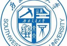 西南交通大学自考专业自考报考条件-西南交通大学自考网_专升本报名_自考时间