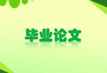 西南交通大学自考专业自考毕业论文选题技巧-西南交通大学自考网_专升本报名_自考时间
