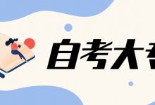 西南交通大学自考专业自考大专及格分数线是多少-西南交通大学自考网_专升本报名_自考时间