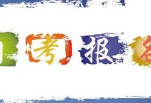 西南交通大学自考专业自考学历在社会上用处大吗?-西南交通大学自考网_专升本报名_自考时间