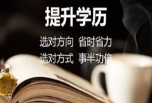 报考西南交通大学自考专业自考,学习时间不够?-西南交通大学自考网_专升本报名_自考时间