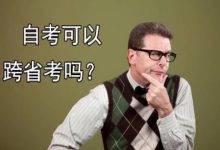 西南交通大学自考专业自考可以跨省考试吗-西南交通大学自考网_专升本报名_自考时间
