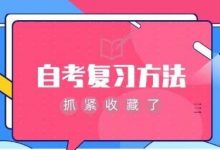 西南交通大学自考专业自考应试技巧-西南交通大学自考网_专升本报名_自考时间