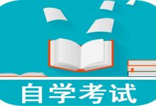 西南交通大学自考专业自考本科想考研,注意这四个问题-西南交通大学自考网_专升本报名_自考时间