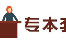 西南交通大学自考专业自考专本套读的优势-西南交通大学自考网_专升本报名_自考时间