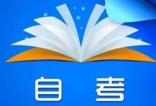 西南交通大学自考专业自考毕业后的变化-西南交通大学自考网_专升本报名_自考时间