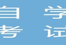 如何复习西南交通大学自考专业自考英语-西南交通大学自考网_专升本报名_自考时间