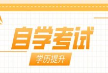 西南交通大学自考的优势是什么?-西南交通大学自考网_专升本报名_自考时间