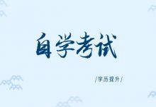 西南交通大学自考专业自考专业选择的要素-西南交通大学自考网_专升本报名_自考时间