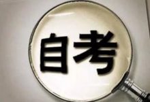 西南交通大学自考专业自考本科难还是高考难-西南交通大学自考网_专升本报名_自考时间