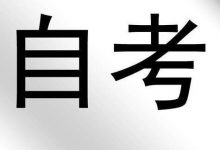西南交通大学自考专业自考毕业心得-西南交通大学自考网_专升本报名_自考时间
