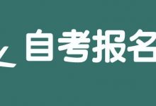 西南交通大学自考专业自考大专学历可以考研吗-西南交通大学自考网_专升本报名_自考时间